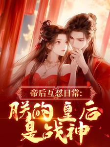 帝后互怼日常：朕的皇后是战神推荐完结小说帝后互怼日常：朕的皇后是战神(沈奉冯婞)免费小说全本