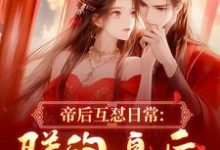 帝后互怼日常:朕的皇后是战神沈奉冯婞最新完结小说,帝后互怼日常:朕的皇后是战神全本免费在线阅读-阳光书屋