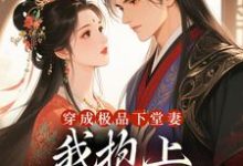 穿成极品下堂妻,我抱上首辅大腿啦完整版小说,穿成极品下堂妻,我抱上首辅大腿啦陆谨言沈娇娇全章小说阅读-阳光书屋