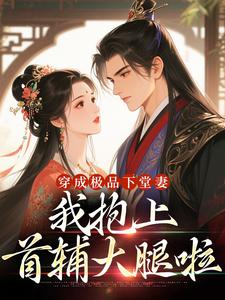 穿成极品下堂妻，我抱上首辅大腿啦完整版小说，穿成极品下堂妻，我抱上首辅大腿啦陆谨言沈娇娇全章小说阅读