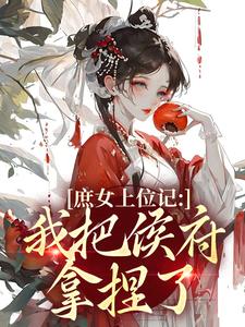 (全文)庶女上位记：我把侯府拿捏了（七娘萧战）试读更新章节庶女上位记：我把侯府拿捏了免费小说