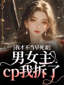 我才不当早死妻，男女主cp我拆了林见椿陆悬舟最新完结小说，我才不当早死妻，男女主cp我拆了全本免费在线阅读