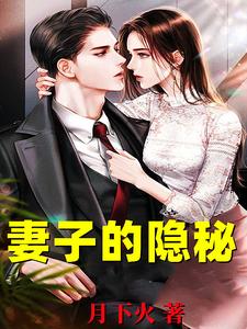 妻子的隐秘韩江免费小说妻子的隐秘推荐完结小说