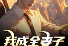 我成全妻子和白月光后，她后悔了（顾乘风柳青栀）小说推荐我成全妻子和白月光后，她后悔了全章小说阅读-阳光书屋