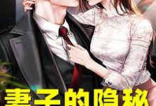 妻子的隐秘热门小说排行榜妻子的隐秘韩江免费小说全本-阳光书屋