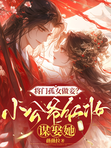 将门孤女做妾？小公爷红妆谋娶她最新完结小说将门孤女做妾？小公爷红妆谋娶她苏清洛谢南辞免费小说