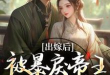 (全文)出嫁后，被暴戾帝王发疯强宠（冯薇祁炎）全本书籍阅读出嫁后，被暴戾帝王发疯强宠免费小说全本-阳光书屋