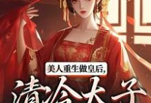 美人重生做皇后,清冷太子发疯了完整版小说,美人重生做皇后,清冷太子发疯了裴云舒谢晏川全章小说阅读-阳光书屋