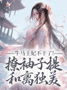 牛马王妃不干了！撩袖子提和离独美完整版小说牛马王妃不干了！撩袖子提和离独美(萧北策云初七)全章小说阅读