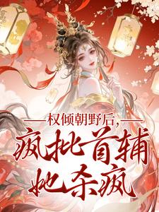 权倾朝野后，疯批首辅她杀疯推荐完结小说权倾朝野后，疯批首辅她杀疯(秦沁曼殷岑凛)免费小说全本