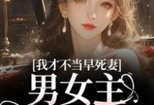 (全文)我才不当早死妻,男女主cp我拆了林见椿陆悬舟小说推荐,我才不当早死妻,男女主cp我拆了全章小说阅读-阳光书屋