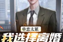 (全文)单恋太累，我选择离婚放她自由顾嘉许姜如月最新完结小说单恋太累，我选择离婚放她自由免费小说全本-阳光书屋
