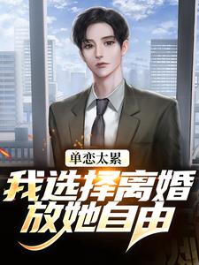 (全文)单恋太累，我选择离婚放她自由顾嘉许姜如月最新完结小说单恋太累，我选择离婚放她自由免费小说全本