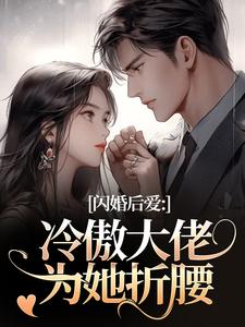 闪婚后爱：冷傲大佬为她折腰推荐完结小说，闪婚后爱：冷傲大佬为她折腰许清音裴靳免费小说全本