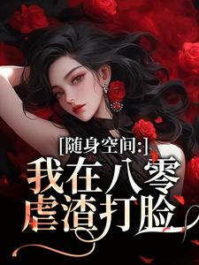 (全文)随身空间：我在八零虐渣打脸热门小说排行榜，随身空间：我在八零虐渣打脸唐秋顾时川全章小说阅读