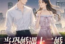 当恐婚遇上二婚：凑合CP真香了杨杣谢佑安完结小说推荐当恐婚遇上二婚：凑合CP真香了全本书籍阅读-阳光书屋