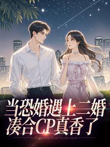 当恐婚遇上二婚：凑合CP真香了推荐完结小说当恐婚遇上二婚：凑合CP真香了(杨杣谢佑安)免费小说全本