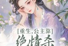 (全文)重生，公主靠绝情杀征服死对头姜南栀宫应寒完结小说推荐重生，公主靠绝情杀征服死对头试读更新章节-阳光书屋