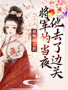 被赐婚常胜将军的当夜，他去了边关（青妩燕昭）全本书籍阅读被赐婚常胜将军的当夜，他去了边关完整版小说
