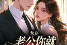 (全文)快穿：老公你就乖乖让我宠吧热门小说排行榜，快穿：老公你就乖乖让我宠吧魏炎臻邓栀兰全章小说阅读-阳光书屋