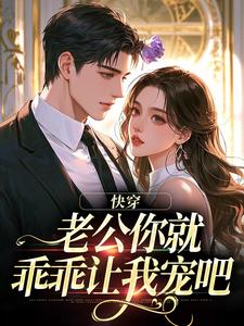 (全文)快穿：老公你就乖乖让我宠吧热门小说排行榜，快穿：老公你就乖乖让我宠吧魏炎臻邓栀兰全章小说阅读