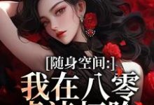 (全文)随身空间:我在八零虐渣打脸(唐秋顾时川)全本免费在线阅读-阳光书屋