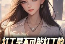 (全文)打工是不可能打工的，我烧纸养女神（苏阳顾清雅）全本书籍阅读打工是不可能打工的，我烧纸养女神免费小说全本-阳光书屋