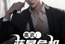 (全文)高武:蓝星危机,我重振武道陆玄姜妙云最新完结小说高武:蓝星危机,我重振武道免费小说全本-阳光书屋