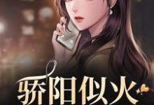(全文)骄阳似火许知意沈彻最新完结小说骄阳似火免费阅读-阳光书屋