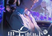 快穿：男主事业心呢，怎么全是恋爱脑迦扬厄洛斯完结小说推荐快穿：男主事业心呢，怎么全是恋爱脑全本书籍阅读-阳光书屋