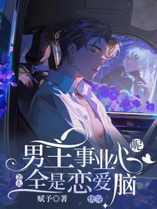 快穿：男主事业心呢，怎么全是恋爱脑迦扬厄洛斯完结小说推荐快穿：男主事业心呢，怎么全是恋爱脑全本书籍阅读
