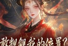 敢觊觎我的位置?赏一丈红推荐完结小说敢觊觎我的位置?赏一丈红(苏莞丝)免费小说全本-阳光书屋