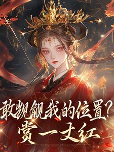 (全文)敢觊觎我的位置？赏一丈红苏莞丝最新完结小说敢觊觎我的位置？赏一丈红免费阅读