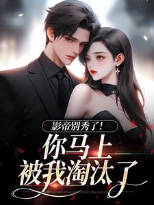 季欢沈妄影帝别秀了！你马上被我淘汰了全本免费在线阅读