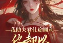 我助夫君仕途顺利,他却以青梅为先顾砚知沈南汐完结小说推荐,我助夫君仕途顺利,他却以青梅为先全章小说阅读-阳光书屋