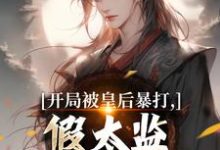 开局被皇后暴打，假太监表示要复仇完整版小说开局被皇后暴打，假太监表示要复仇(林易舒流影)全章小说阅读-阳光书屋