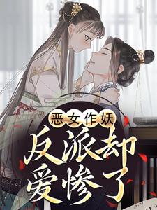 (全文)恶女作妖，反派却爱惨了免费小说全本，帝灼夜虞卿黛试读更新章节