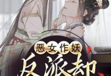 (全文)恶女作妖，反派却爱惨了热门小说排行榜，恶女作妖，反派却爱惨了帝灼夜虞卿黛全章小说阅读-阳光书屋