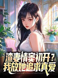 (全文)渣妻情窦初开？我放她追求真爱顾行舟江揽月完结小说推荐渣妻情窦初开？我放她追求真爱试读更新章节