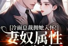 冷面总裁拥她入怀！妻奴属性已确认热门小说排行榜冷面总裁拥她入怀！妻奴属性已确认武香香谢甯免费小说全本-阳光书屋