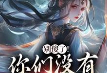 别傻了！你们没有怎么变强完整版小说别傻了！你们没有怎么变强(凤九昭顾淮声)全章小说阅读-阳光书屋