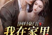 回归豪门，我在家里当霸王最新章节阅读回归豪门，我在家里当霸王(叶暖顾墨城)试读更新章节-阳光书屋