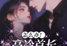 (全文)怎么办！高冷首长一亲就红温唐恬沈南雾全本免费在线阅读-阳光书屋