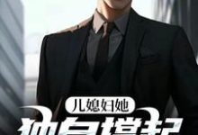 儿媳妇她独自撑起全家热门小说排行榜儿媳妇她独自撑起全家孙梦露杨峰免费小说全本-阳光书屋