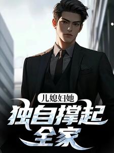 儿媳妇她独自撑起全家热门小说排行榜儿媳妇她独自撑起全家孙梦露杨峰免费小说全本