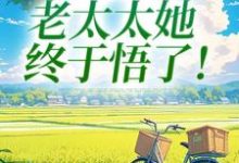 (全文)重回45岁，老太太她终于悟了！陆建萍柳婉晴最新完结小说重回45岁，老太太她终于悟了！免费小说全本-阳光书屋