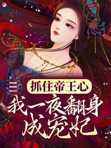 (全文)抓住帝王心，我一夜翻身成宠妃萧煜沈芙完结小说推荐抓住帝王心，我一夜翻身成宠妃试读更新章节
