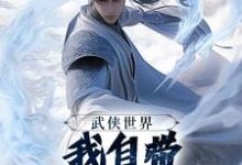 武侠世界,我自带熟练度面板王重阳尹志平免费小说武侠世界,我自带熟练度面板推荐完结小说-阳光书屋