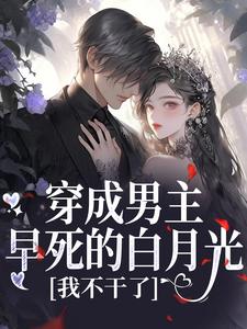 穿成男主早死的白月光？我不干了谢观砚林茉热门小说排行榜穿成男主早死的白月光？我不干了免费小说