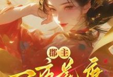 郡主一夜荒唐，渣了满京城的权贵穆长安宋律试读更新章节郡主一夜荒唐，渣了满京城的权贵穆长安宋律免费小说-阳光书屋